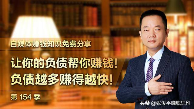 怎么能挣钱快点还债（让你的负债帮你赚钱！负债越多赚得越快！）