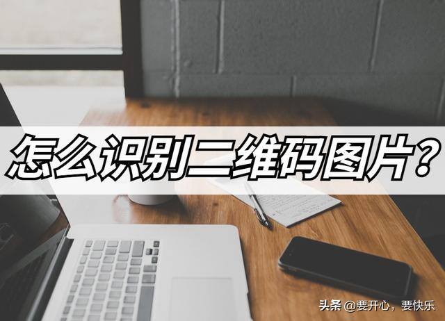 电脑上怎么扫二维码（怎么识别二维码图片）