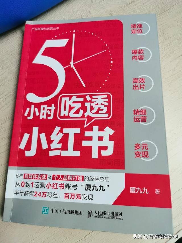 在小红书上怎么赚钱（《5小时吃透小红书》：运营小红书的行动指南）