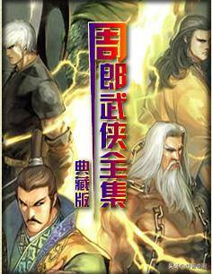 下载小说（武侠小说《周郎武侠全集》电子书免费下载）