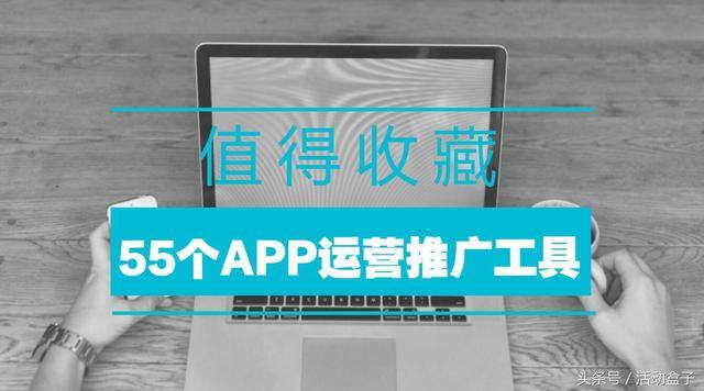 app推广平台（app运营人员常用的55款app运营推广工具）