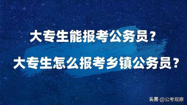大专文凭怎么考（大专生怎么报考乡镇公务员？）