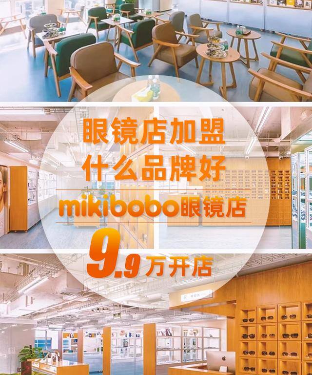 最新创业加盟项目（为什么眼镜店能经历电商激烈竞争存留，还迸发出更旺盛的生命力？）