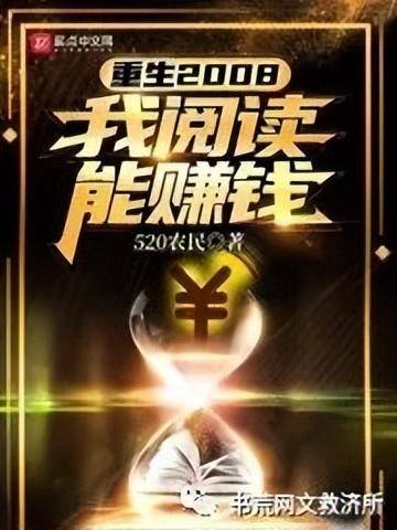重生2008我阅读能赚钱（都市生活文推荐：业之砒霜，吾之蜜糖）
