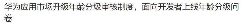 米多赚钱app下载（华为应用商店的年龄分级机制）