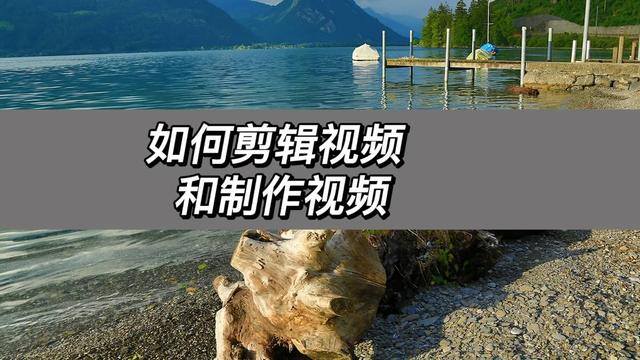 如何剪辑视频（如何剪辑视频和制作视频）