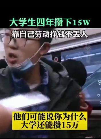大学生赚钱的方法（大学生4年存下15万，赚钱方式引关注）