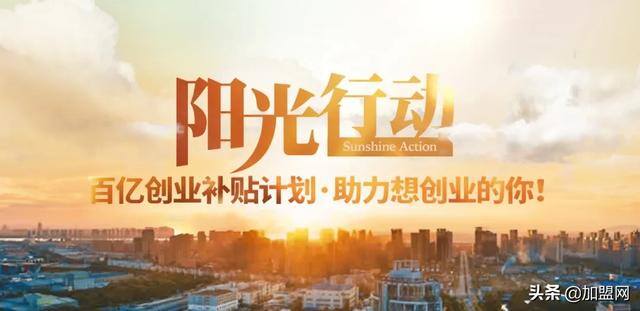 项目加盟网（中国加盟网“阳光行动”助力创业者创业）