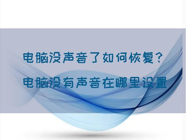 电脑声音在哪里设置（电脑没声音了如何恢复？）