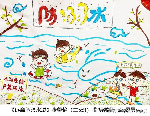 二年级防溺水绘画简单又漂亮（济南世纪英华实验学校开展“同心防溺水”安全宣传教育作品征集活动）