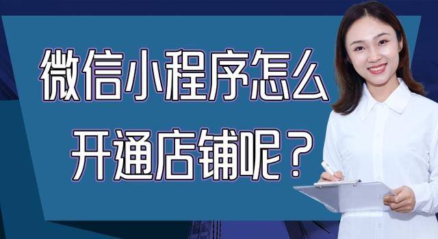 如何在微信上开店铺（微信小程序怎么开通店铺）