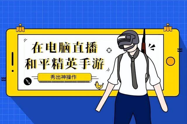 斗鱼怎么直播（手机游戏如何投屏在电脑上进行直播？）