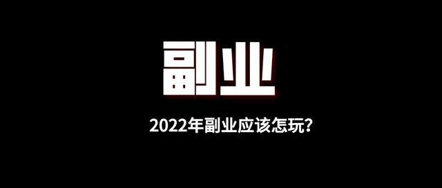 2022年副业赚钱路子（2022年，副业应该是每个人追求的一个方向）