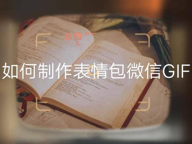 怎么把动图导入微信表情（如何制作表情包微信gif）