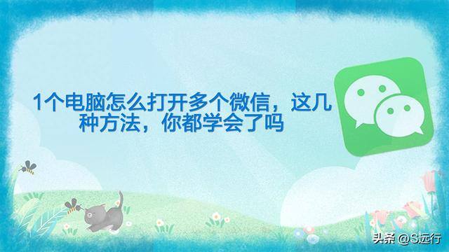 电脑怎么打开两个微信（电脑打开多个微信的方法）