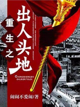 《重生之创业人生》小说（10部经典的都市重生小说，每一本都值得一看）