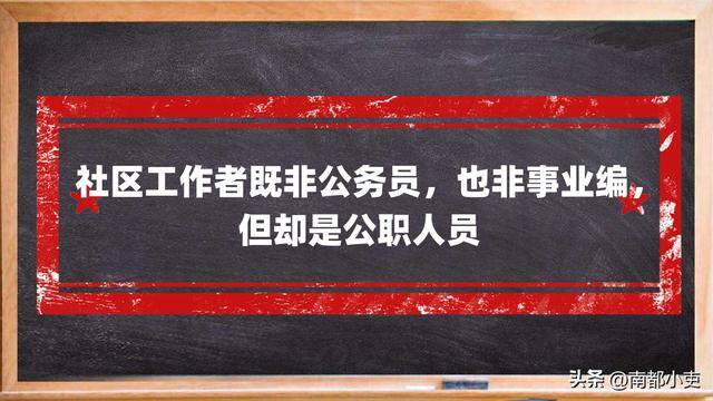 社区主要负责什么工作（社区工作者的待遇和发展前景如何？）