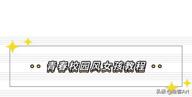 简单又好看的画画教程女生（《我的甜心女孩马克笔q版漫画人物教程》甜意十足的案例）