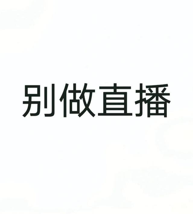 主播其实根本赚不到什么钱（你为什么选择当主播？）