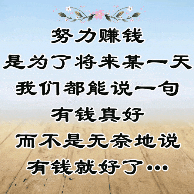 挣钱英文（努力赚钱的意义）