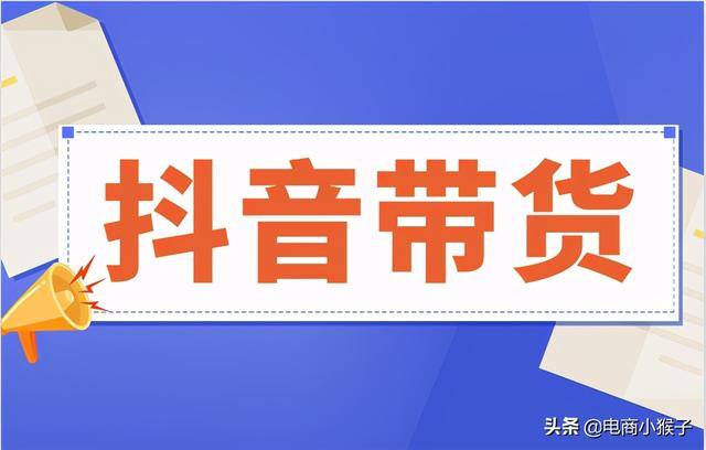 抖音橱窗卖货了为啥不给佣金（抖音带货赚钱模式）