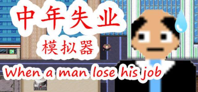 打工生活模拟器怎么暴富（人到中年，然后失业了，接下来如何翻盘人生，成为百万富翁，资产过亿？）