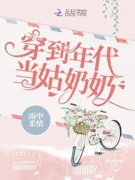 漂亮后娘养娃致富[七零]（五本好看的年代文，上山下乡，种田养娃，发家致富，她走起！）