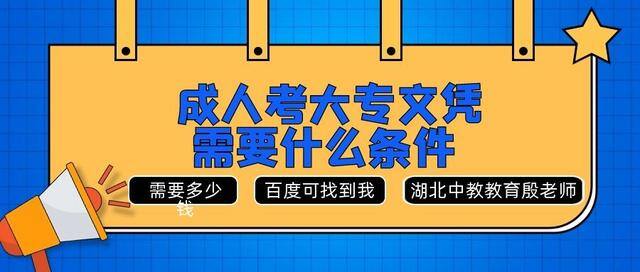 报考大专学历需要什么条件（成人考大专文凭需要什么条件？需要多少钱？）