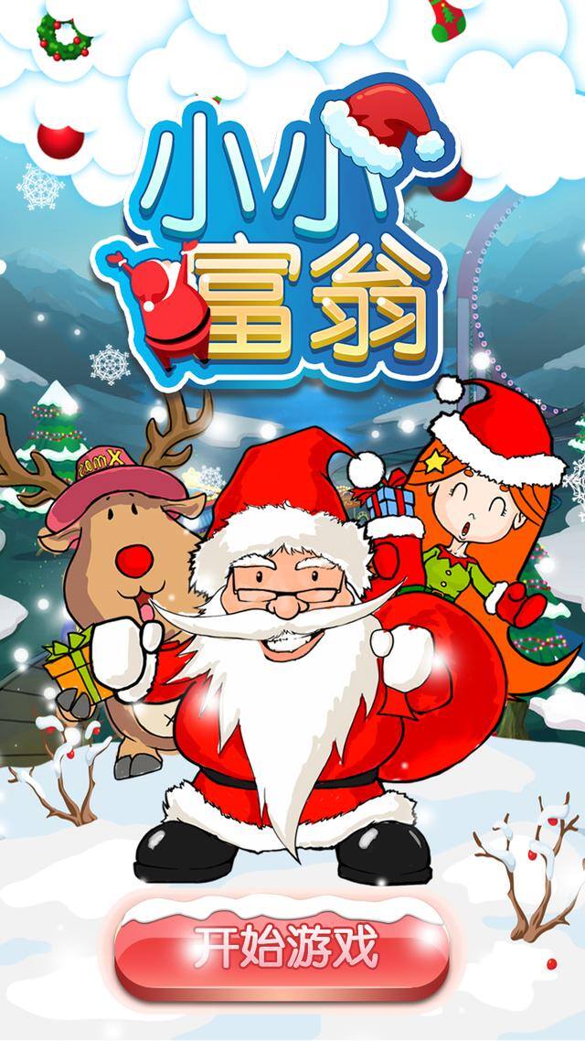 真正能赚红包的游戏（抢红包！发红包！手游《小小富翁》）