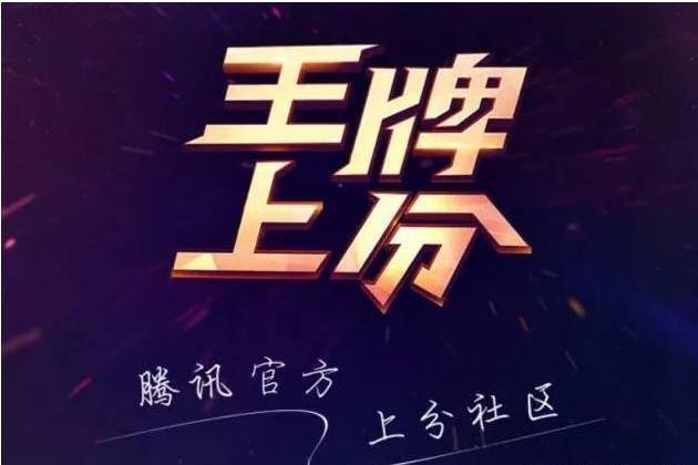游戏陪玩app（王者荣耀：官方带练上分，网友：66666）
