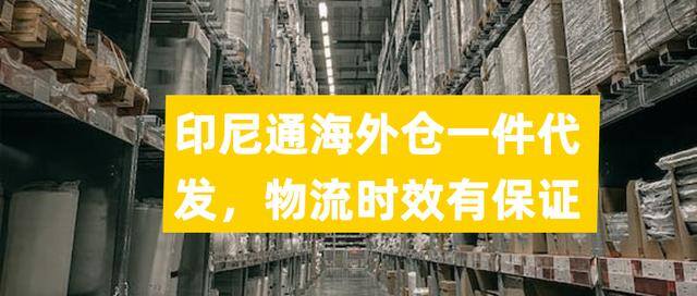 跨境电商最好卖的产品（为什么印尼的产品卖不出去？）