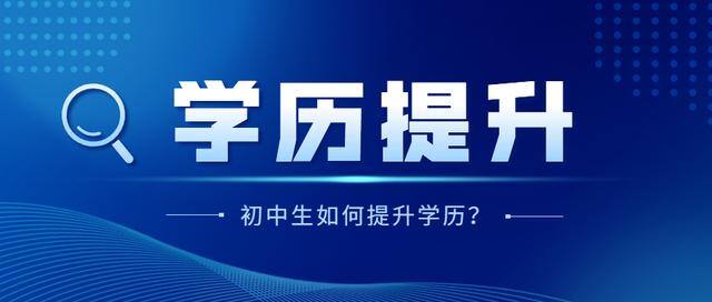 初中辍学怎么提升学历（21岁初中读完就辍学，想提升学历，有什么途径？）
