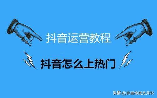 抖音上热门需要什么条件（短视频如何成为热门？）