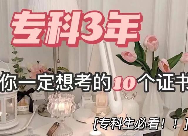 我急需个大专毕业证（专科在读3年你一定考的个证书，专科逆袭必看）