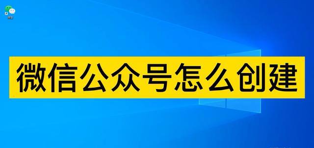 微信公众号怎么做（申请创建微信公众号的方法）