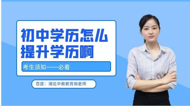 提升学历的正规平台（学历提升报考指南）