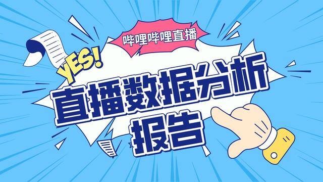 b站怎么直播（果集·飞瓜数据（b站版）直播分析）