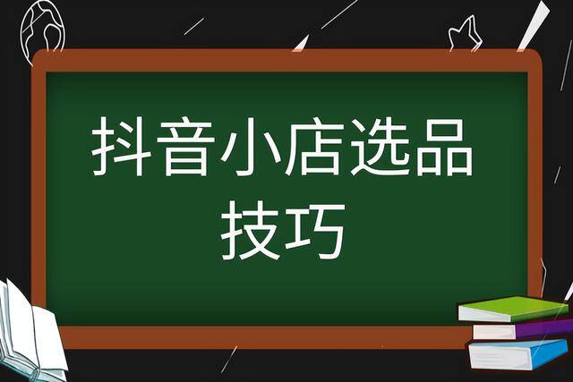 初次开网店卖什么好（抖音小店如何选择商品？）