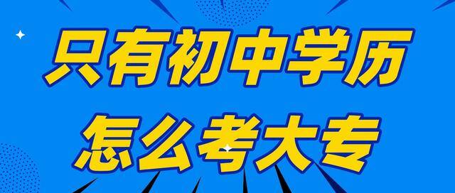 初中学历上大专（只有初中学历怎么考大专）