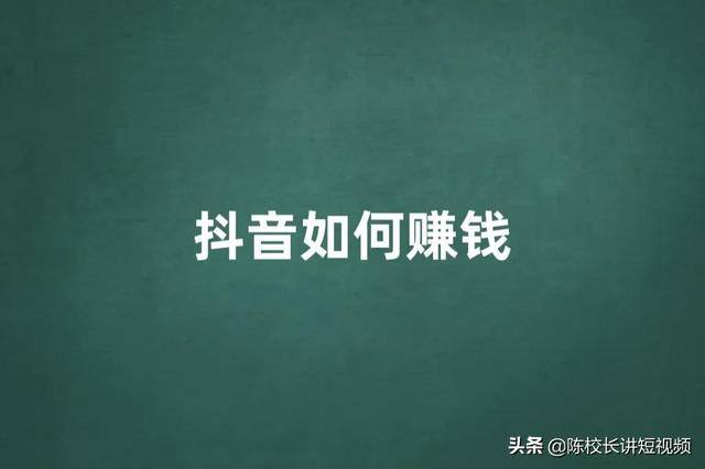 抖音是如何实现赚钱的（抖音如何赚钱）
