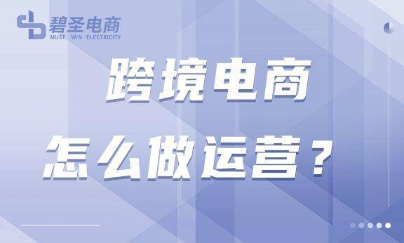 怎么做跨境电商（跨境电商运营技巧）