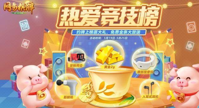 2022棋牌赚钱软件（《网易棋牌》手游热爱狂欢季活动圆满落幕）