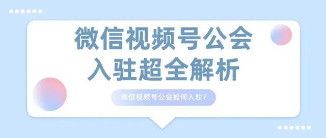 微信上的视频号怎么开通（视频号公会、视频号mcn、视频号机构如何开通？）