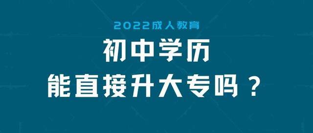 初中学历提升大专需要多少钱（2022初中学历能直接升大专吗？）
