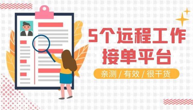 免费接单平台（如何评价电商接单平台？）