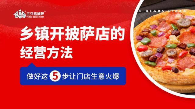适合乡镇开店的生意（在乡镇开披萨店需要注意什么？）