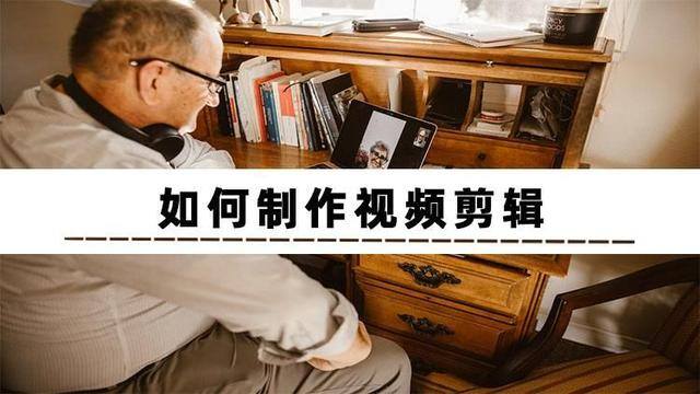 视频怎么剪辑（如何制作视频剪辑）