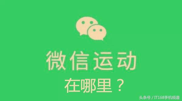 怎么开启微信运动步数（微信运动在哪里？手把手教你查询）