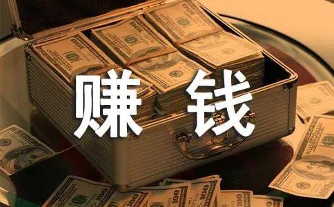 做什么赚钱（多元化赚钱）