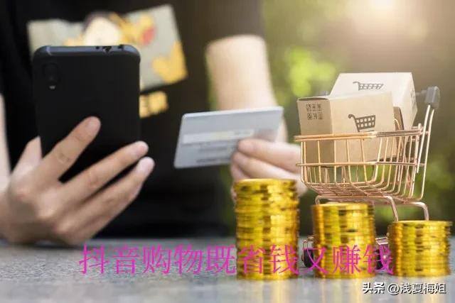 赚钱宝宝（在抖音上购物既可省钱又能赚钱的方法）